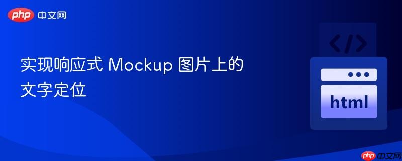 实现响应式 mockup 图片上的文字定位