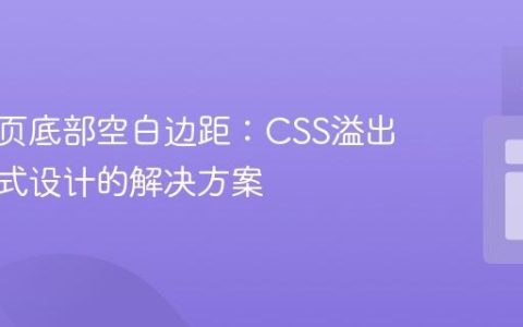 消除网页底部空白边距：CSS溢出与响应式设计的解决方案