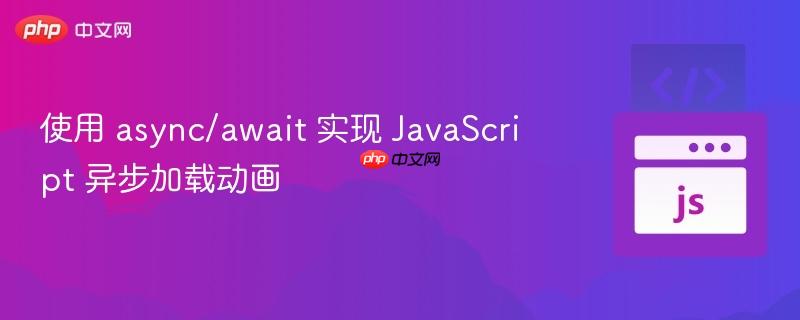 使用 async/await 实现 javascript 异步加载动画