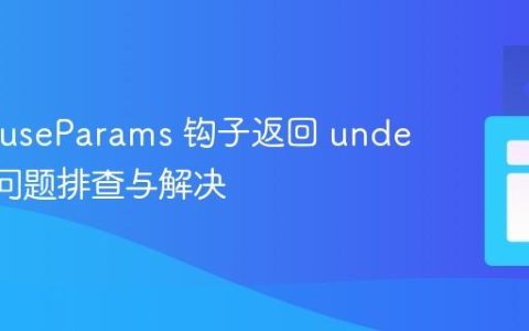 React useParams 钩子返回 undefined 问题排查与解决