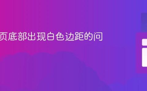 解决网页底部出现白色边距的问题