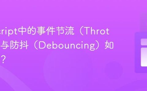 JavaScript中的事件节流（Throttling）与防抖（Debouncing）如何实现？