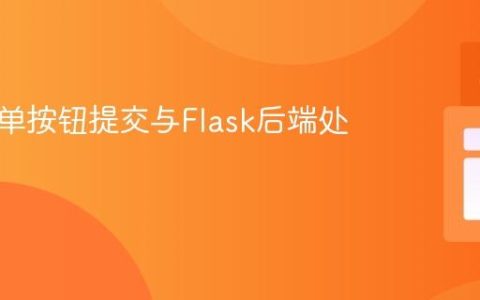 多表单单按钮提交与Flask后端处理教程