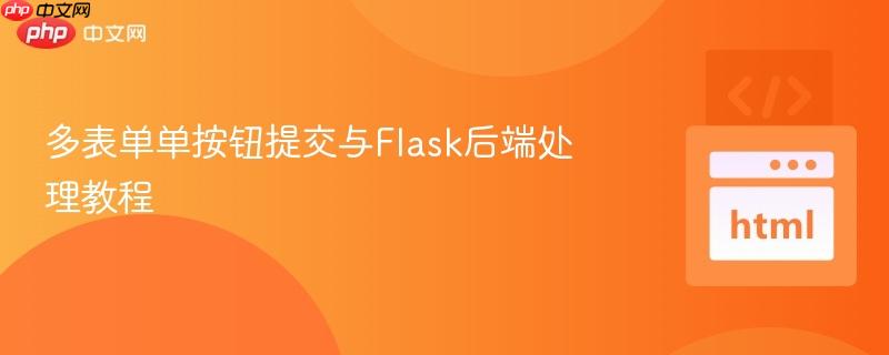 多表单单按钮提交与Flask后端处理教程