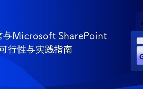 Go语言与Microsoft SharePoint集成：可行性与实践指南