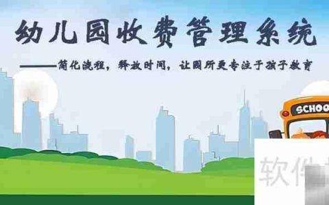幼儿园收费管理新系统