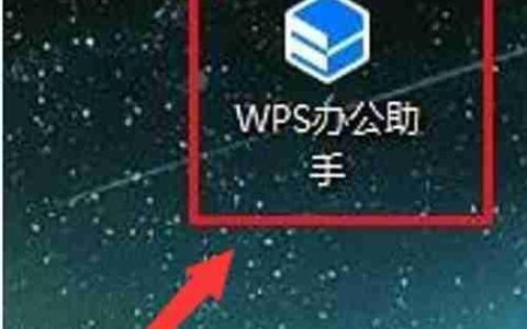 WPS助手开机自启设置