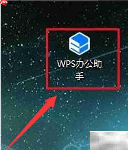 WPS助手开机自启设置