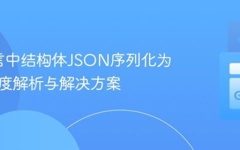 Go语言中结构体JSON序列化为空的深度解析与解决方案
