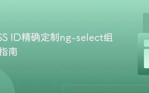 通过CSS ID精确定制ng-select组件样式指南