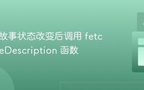 确保在故事状态改变后调用 fetchMovieDescription 函数