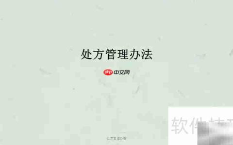 处方管理新规