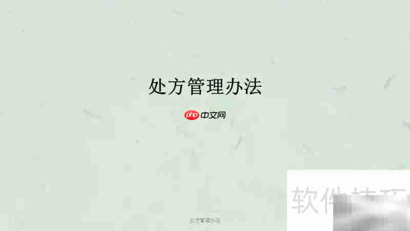 处方管理新规