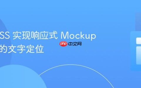 使用 CSS 实现响应式 Mockup 图片上的文字定位