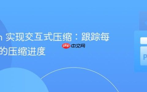 Python 实现交互式压缩：跟踪每个文件的压缩进度