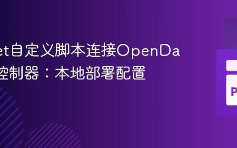 Mininet自定义脚本连接OpenDaylight控制器：本地部署配置详解