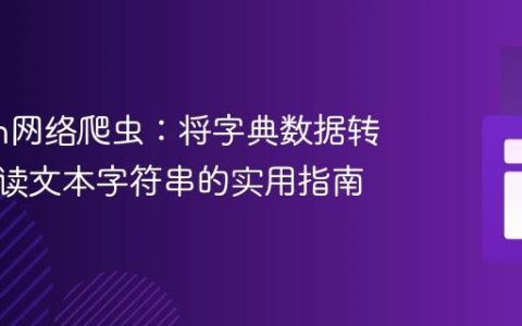 Python网络爬虫：将字典数据转换为可读文本字符串的实用指南