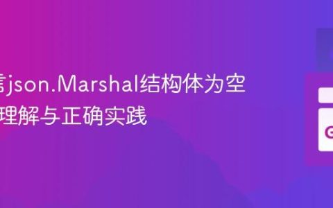 Go语言json.Marshal结构体为空：深入理解与正确实践