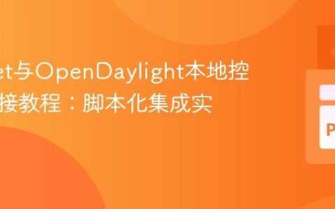 Mininet与OpenDaylight本地控制器连接教程：脚本化集成实践