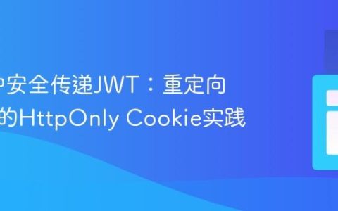 Flask中安全传递JWT：重定向场景下的HttpOnly Cookie实践