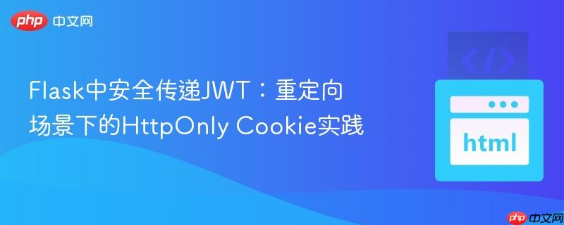 flask中安全传递jwt:重定向场景下的httponly cookie实践