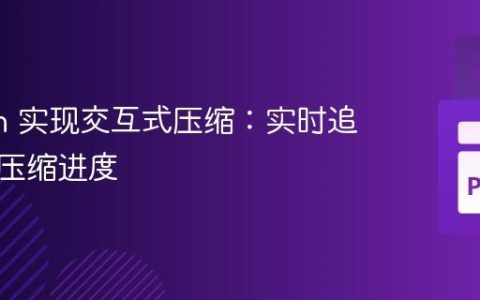 Python 实现交互式压缩：实时追踪文件压缩进度