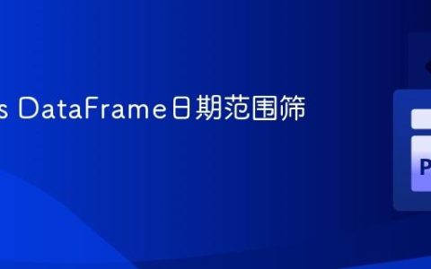 Pandas DataFrame日期范围筛选教程