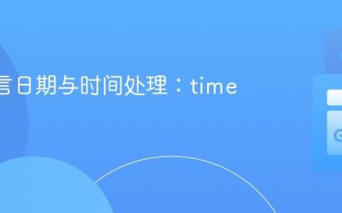 Go 语言日期与时间处理：time 包详解
