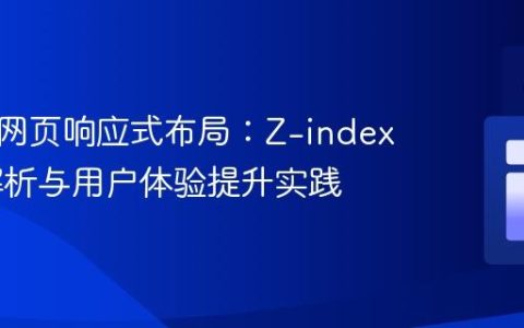 移动端网页响应式布局：Z-index 深度解析与用户体验提升实践