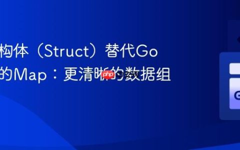 使用结构体（Struct）替代Go语言中的Map：更清晰的数据组织方式