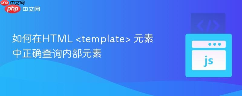 如何在HTML 元素中正确查询内部元素