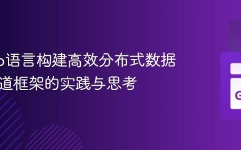 利用Go语言构建高效分布式数据处理管道框架的实践与思考