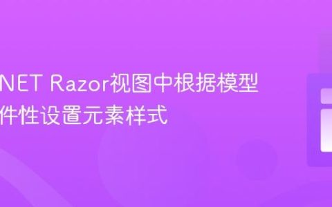 在ASP.NET Razor视图中根据模型数据条件性设置元素样式