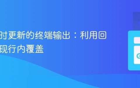 生成实时更新的终端输出：利用回车符实现行内覆盖