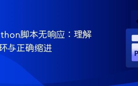 解决Python脚本无响应：理解无限循环与正确缩进