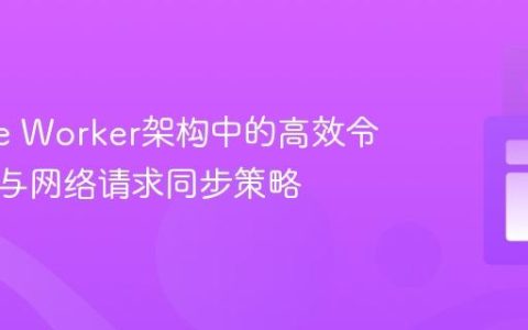 Service Worker架构中的高效令牌处理与网络请求同步策略
