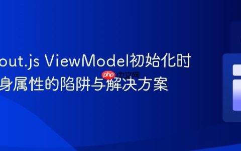 Knockout.js ViewModel初始化时引用自身属性的陷阱与解决方案