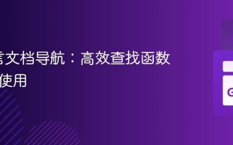 Go语言文档导航：高效查找函数与接口使用