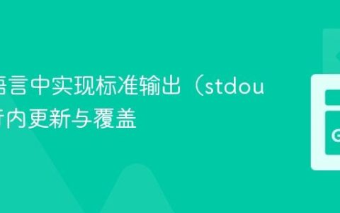 在Go语言中实现标准输出（stdout）的行内更新与覆盖