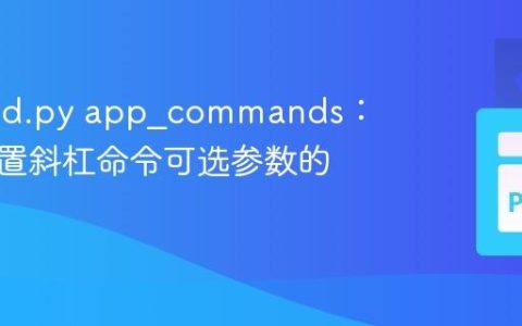 Discord.py app_commands：正确设置斜杠命令可选参数的方法