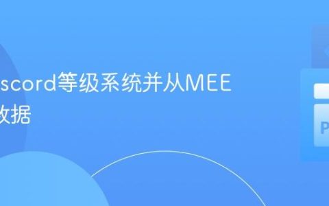 创建Discord等级系统并从MEE6迁移数据