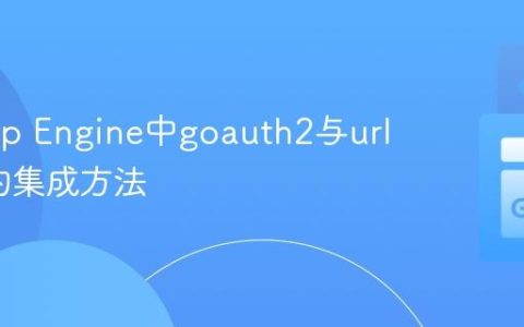 Go App Engine中goauth2与urlfetch的集成方法