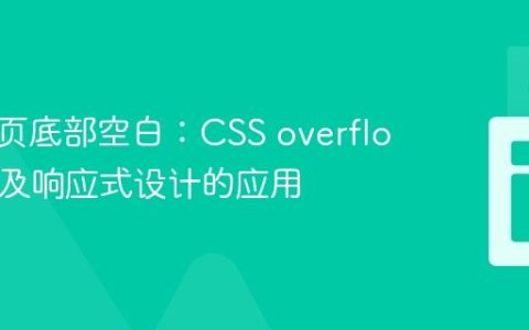 消除网页底部空白：CSS overflow 属性及响应式设计的应用