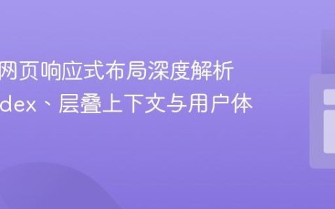 移动端网页响应式布局深度解析：Z-index、层叠上下文与用户体验优化