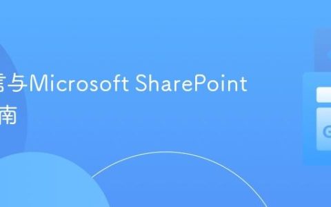 Go语言与Microsoft SharePoint集成指南