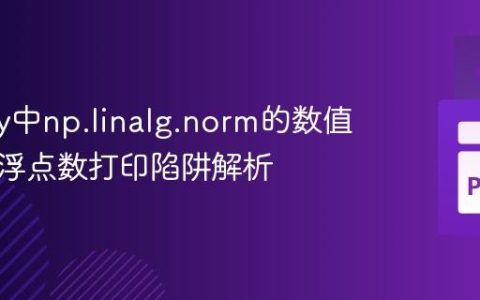 NumPy中np.linalg.norm的数值精度与浮点数打印陷阱解析