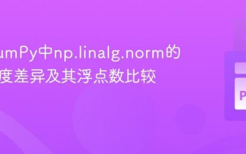 理解NumPy中np.linalg.norm的数值精度差异及其浮点数比较策略