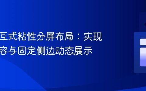 构建交互式粘性分屏布局：实现滚动内容与固定侧边动态展示