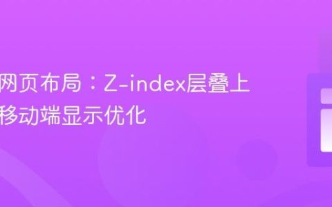 响应式网页布局：Z-index层叠上下文与移动端显示优化