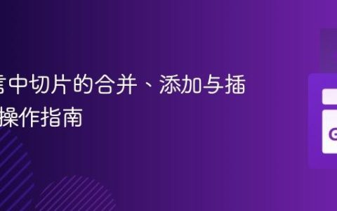 Go语言中切片的合并、添加与插入元素操作指南
